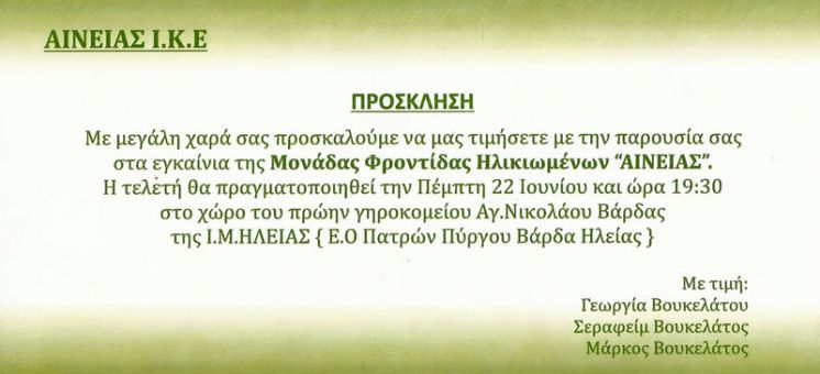 Πέμπτη 22 Ιουνίου  εγκαίνια της Μονάδας Φροντίδας Ηλικιωμένων  ΄΄ΑΙΝΕΙΑΣ΄΄